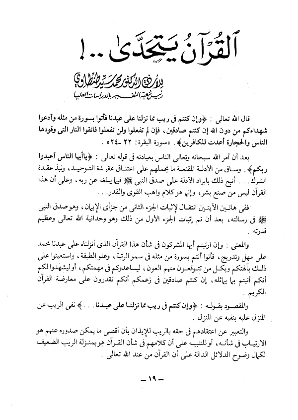 كتاب القرآن يتحدى لمحمد سيد طنطاوي PDF