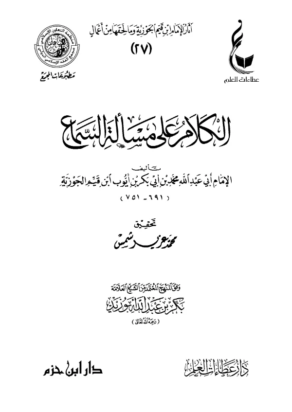 كتاب الكلام على مسألة السماع لابن القيم PDF