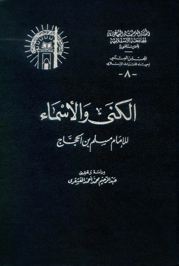كتاب الكنى والأسماء لمسلم بن الحجاج النيسابوري PDF