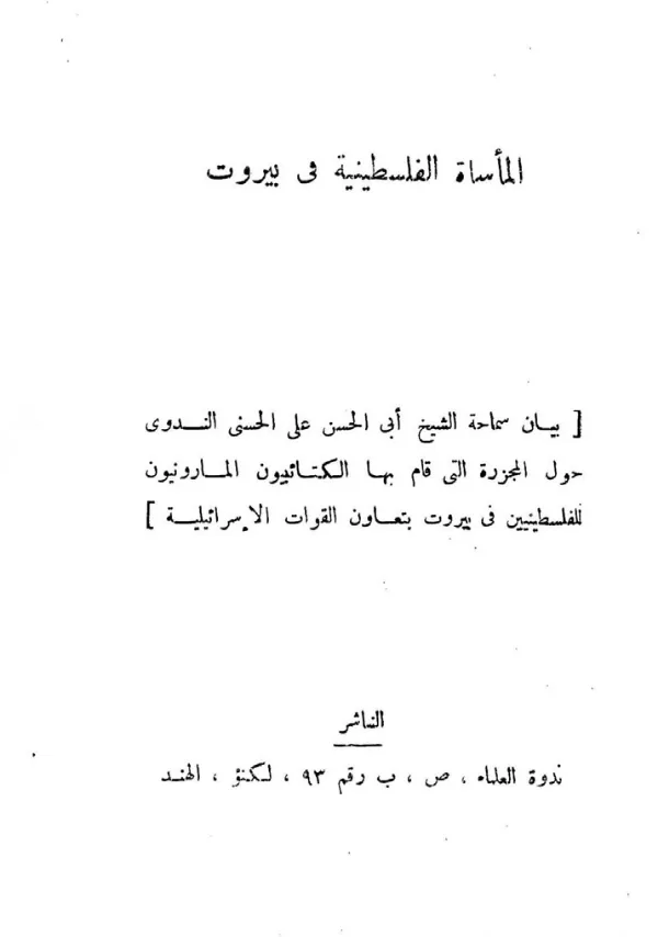 كتاب المأساة الفلسطينية في بيروت لأبي الحسن الندوي PDF