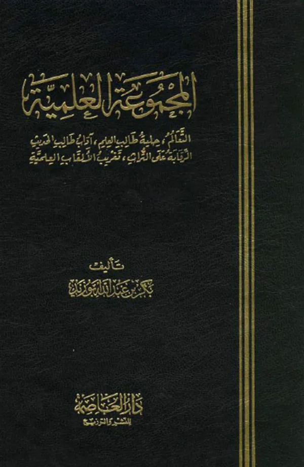 كتاب المجموعة العلمية: التعالم – حلية طالب العلم – آداب طالب الحديث – الرقابة على التراث – تغريب الألقاب العلمية لبكر بن عبد الله أبي زيد PDF