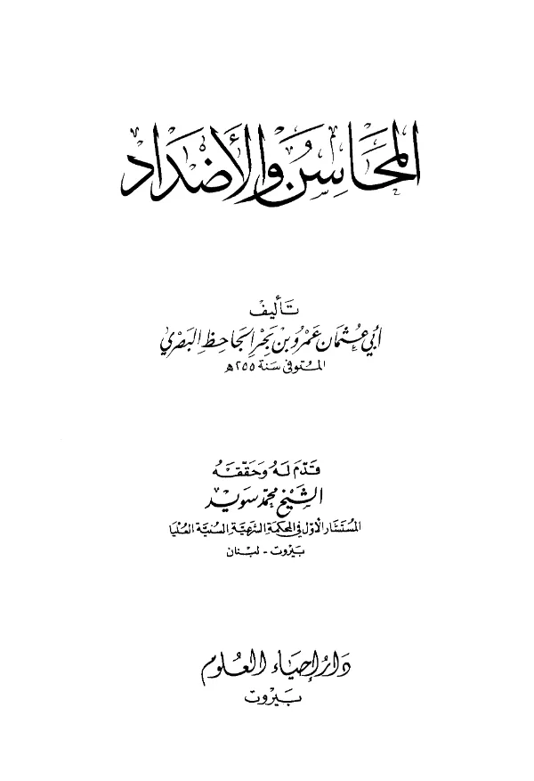 كتاب المحاسن والأضداد لأبي عثمان عمرو بن بحر الجاحظ PDF