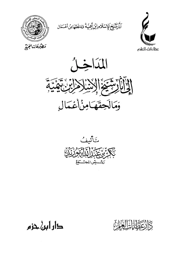 كتاب المداخل إلى آثار شيخ الإسلام ابن تيمية وما لحقها من أعمال تأليف بكر بن عبد الله أبي زيد PDF