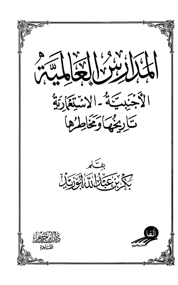 كتاب المدارس العالمية الأجنبية (الاستعمارية) تاريخها ومخاطرها بقلم بكر بن عبد الله أبي زيد PDF