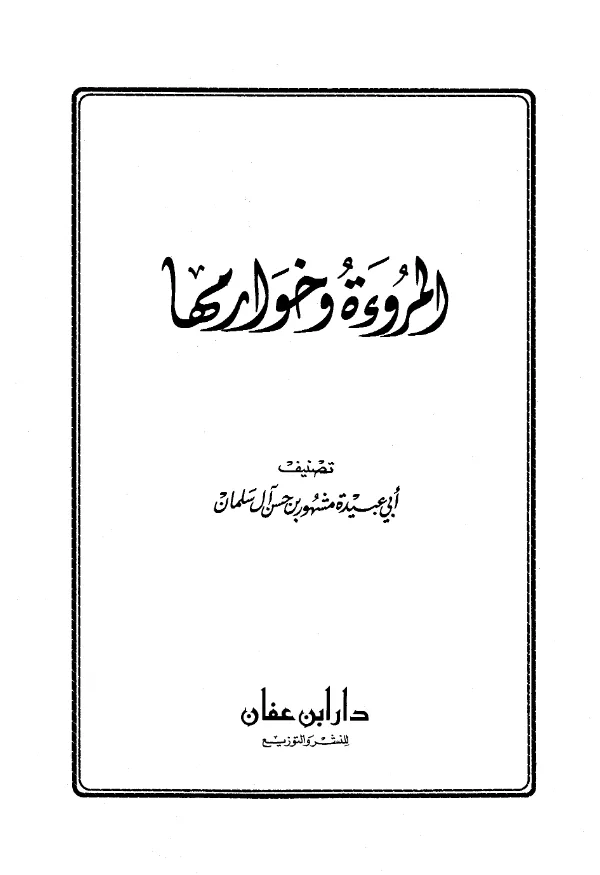 كتاب المروءة وخوارمها تصنيف أبي عبيدة مشهور بن حسن آل سلمان PDF