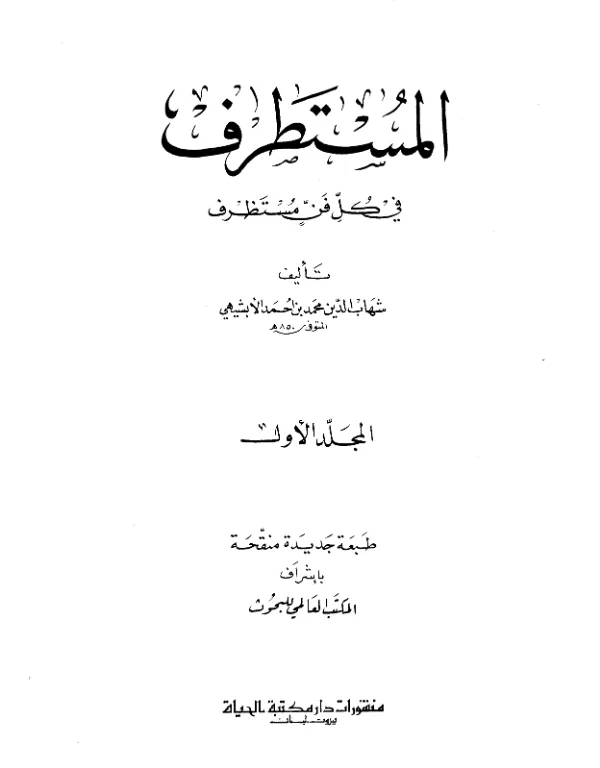 كتاب المستطرف في كل فن مستظرف لمحمد بن أحمد الأبشيهي PDF