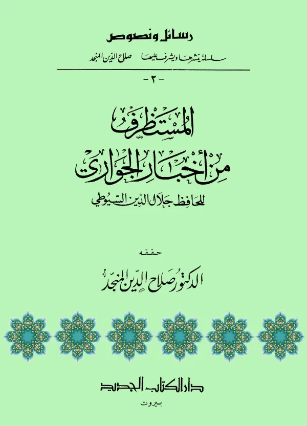 كتاب المستظرف من أخبار الجواري لجلال الدين السيوطي PDF