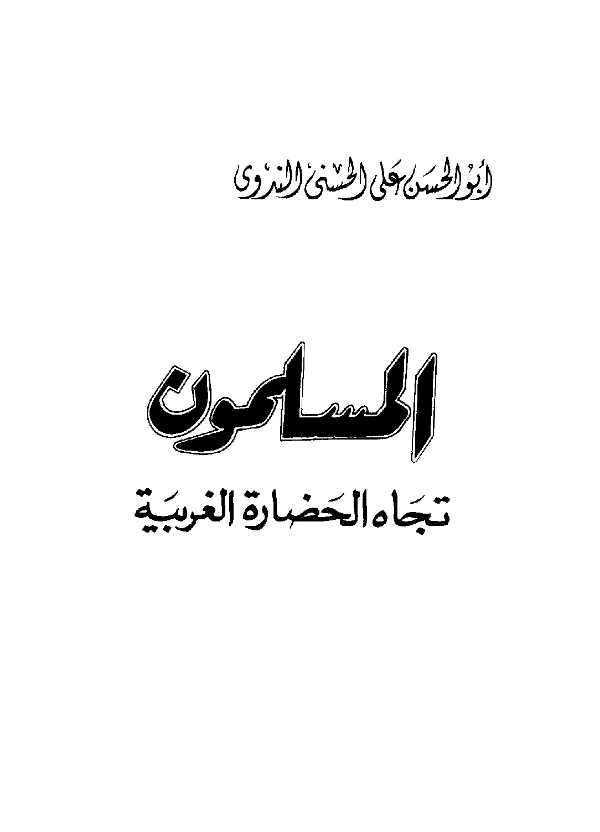 كتاب المسلمون تجاه الحضارة الغربية لأبي الحسن الندوي PDF