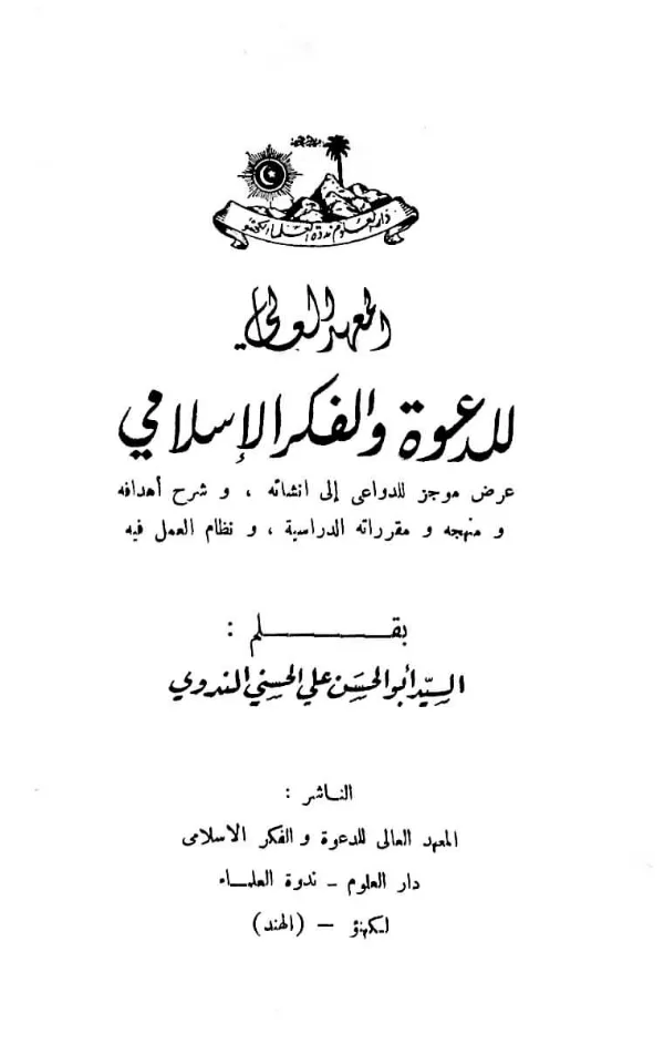 كتاب المعهد العالي للدعوة والفكر الإسلامي بقلم أبي الحسن الندوي PDF