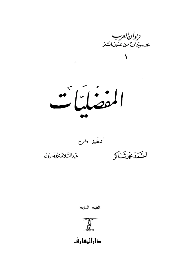 كتاب المفضليات للمفضل بن محمد الضبي PDF