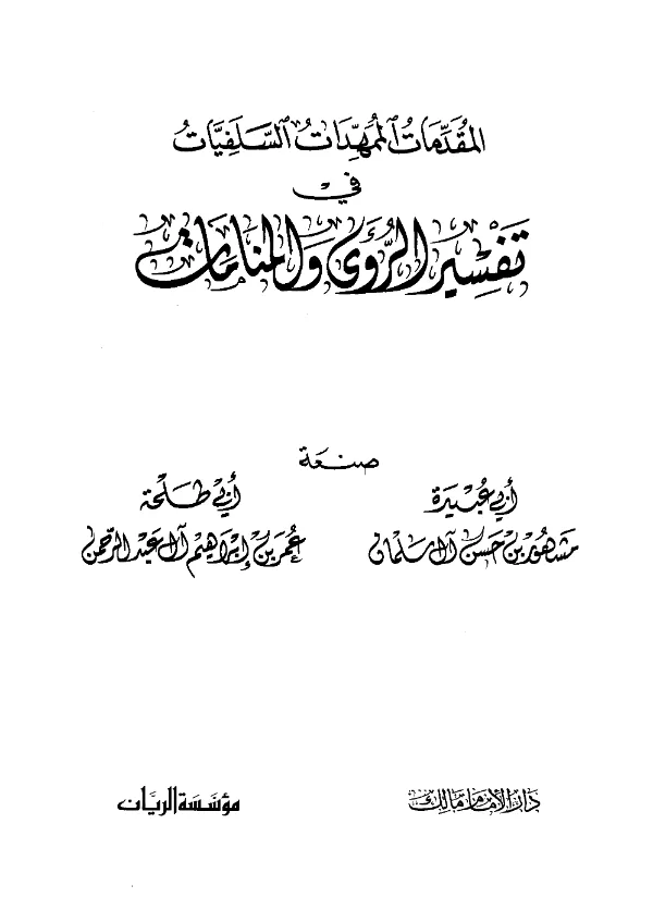 كتاب المقدمات الممهدات السلفيات في تفسير الرؤى والمنامات صنعة مشهور بن حسن آل سلمان وعمر بن إبراهيم آل عبد الرحمن PDF