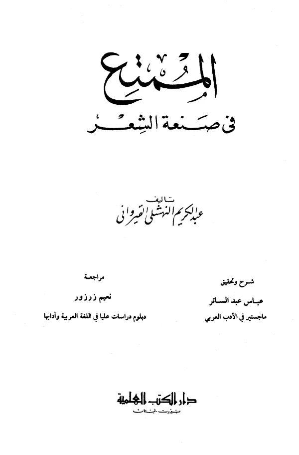 كتاب الممتع في صنعة الشعر لعبد الكريم النهشلي القيرواني PDF