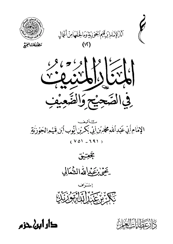 كتاب المنار المنيف في الصحيح والضعيف لابن القيم PDF