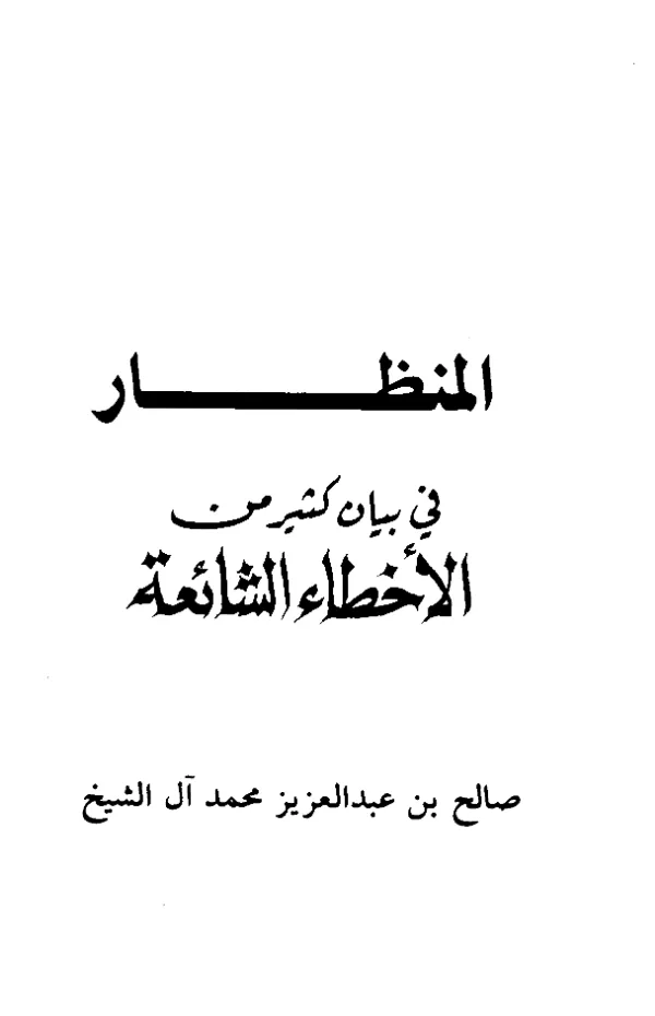 كتاب المنظار في بيان كثير من الأخطاء الشائعة لصالح بن عبد العزيز بن محمد آل الشيخ PDF