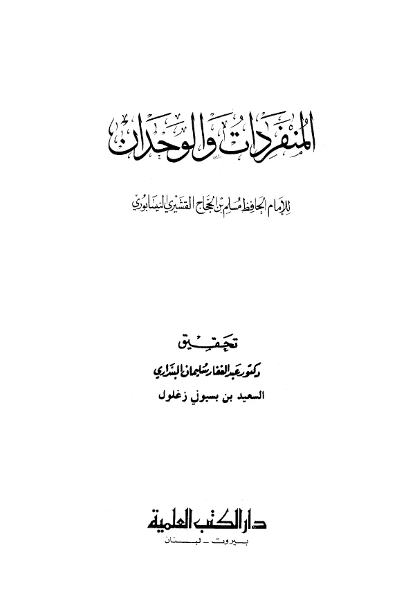 كتاب المنفردات والوحدان لمسلم بن الحجاج النيسابوري PDF