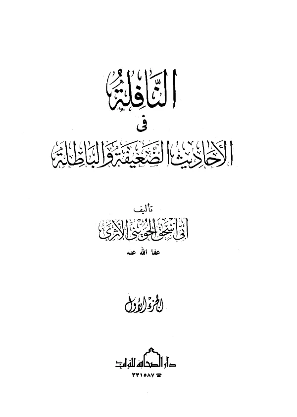 كتاب النافلة في الأحاديث الضعيفة والباطلة لأبي إسحاق الحويني PDF
