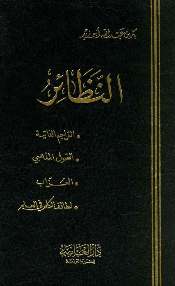 كتاب النظائر: التراجم الذاتية – التحول المذهبي – العزاب – لطائف الكلم في العلم بكر بن عبد الله أبي زيد PDF