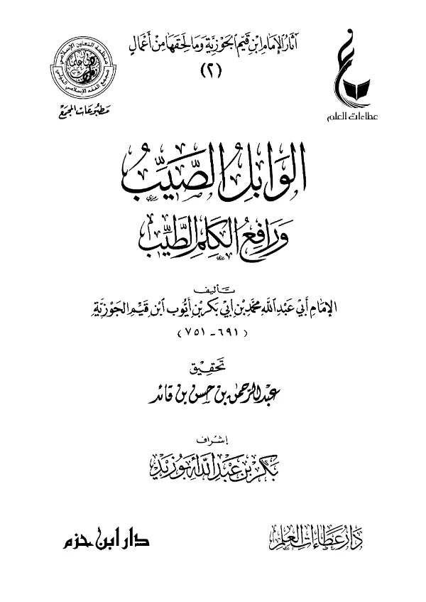 كتاب الوابل الصيب ورافع الكلم الطيب لابن القيم PDF