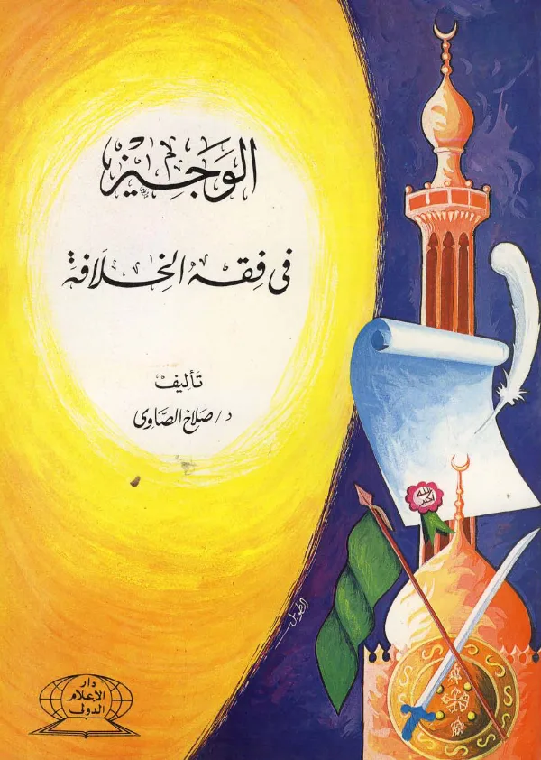 كتاب الوجيز في فقه الخلافة لصلاح الصاوي PDF