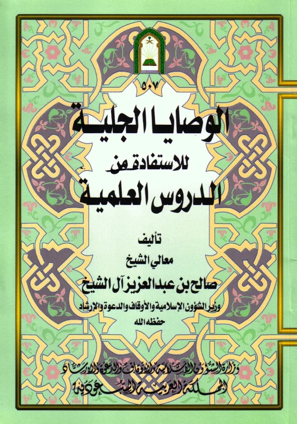 كتاب الوصايا الجلية للاستفادة من الدروس العلمية لصالح بن عبد العزيز بن محمد آل الشيخ PDF