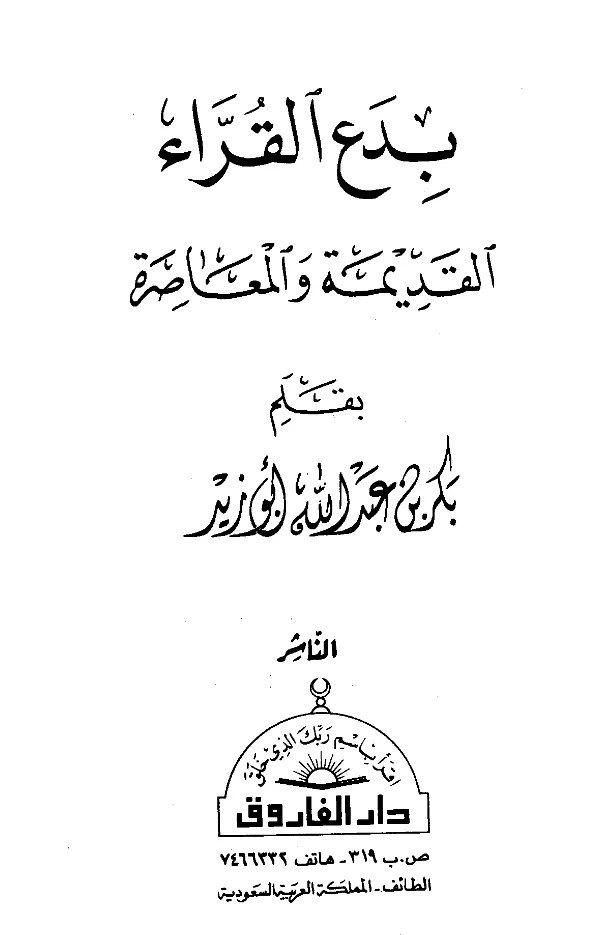 كتاب بدع القراء القديمة والمعاصرة بقلم بكر بن عبد الله أبي زيد PDF