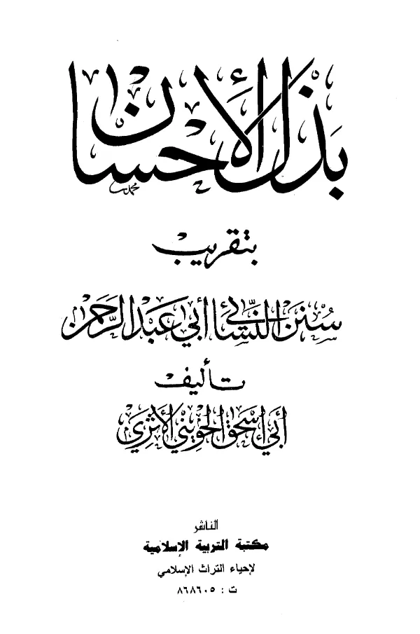 كتاب بذل الإحسان بتقريب سنن النسائي أبي عبد الرحمن لأبي إسحاق الحويني PDF