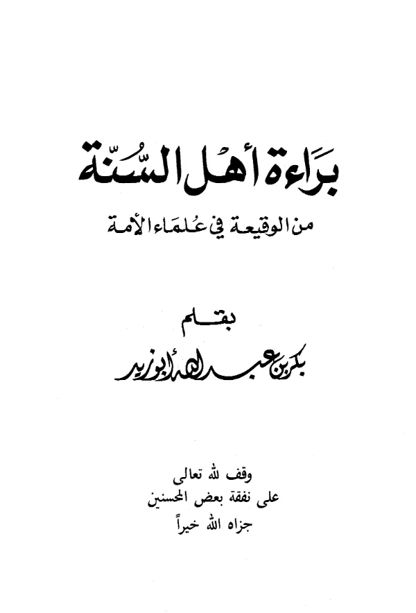 كتاب براءة أهل السنة من الوقيعة في علماء الأمة بقلم بكر بن عبد الله أبي زيد PDF