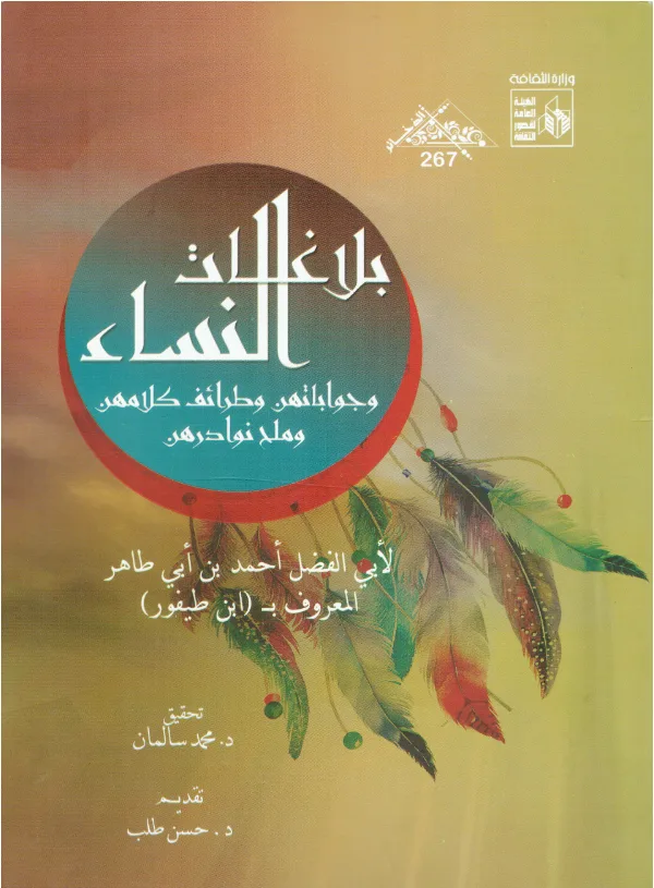 كتاب بلاغات النساء وجواباتهن وطرائف كلامهن وملح نوادرهن لابن طيفور PDF