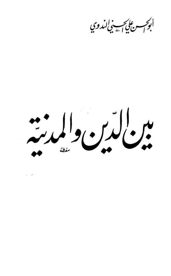 كتاب بين الدين والمدنية لأبي الحسن الندوي PDF