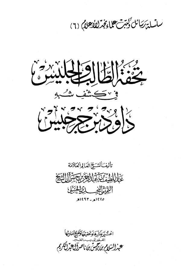 كتاب تحفة الطالب والجليس في كشف شبه داود بن جرجيس لعبد اللطيف بن عبد الرحمن بن حسن آل الشيخ PDF