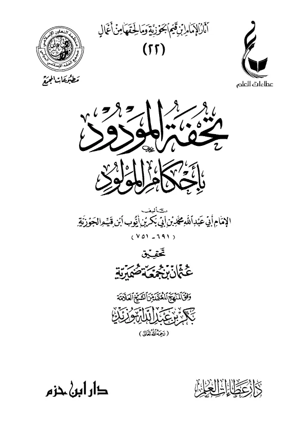 كتاب تحفة المودود بأحكام المولود لابن القيم PDF