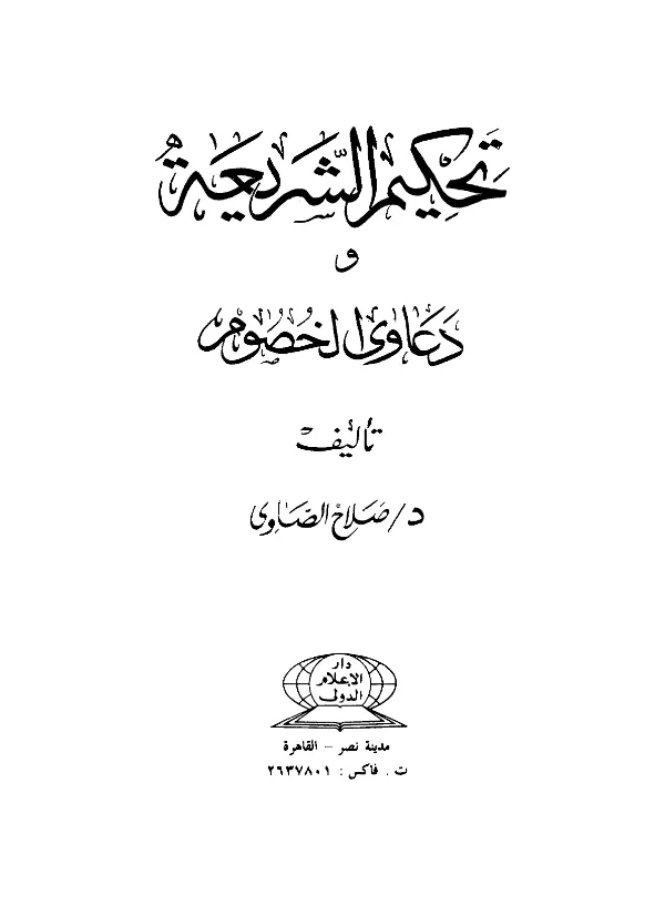 كتاب تحكيم الشريعة ودعاوى الخصوم لصلاح الصاوي PDF