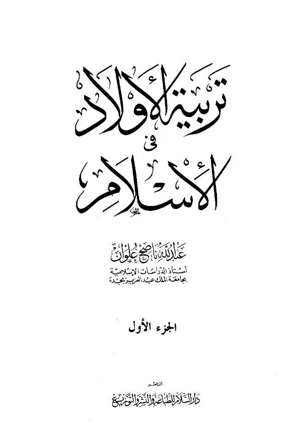كتاب تربية الأولاد في الإسلام لعبد الله ناصح علوان PDF