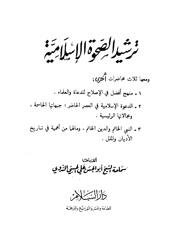 كتاب ترشيد الصحوة الإسلامية – منهج أفضل في الإصلاح للدعاة والعلماء – الدعوة الإسلامية في العصر الحاضر جبهاتها الحاسمة ومجالاتها الرئيسية – النبي الخاتم والدين الخاتم وما لهما من أهمية في تاريخ الأديان والملل لأبي الحسن الندوي PDF