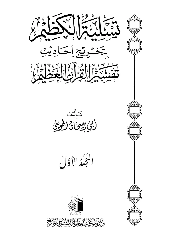 كتاب تسلية الكظيم بتخريج أحاديث تفسير القرآن العظيم لأبي إسحاق الحويني PDF