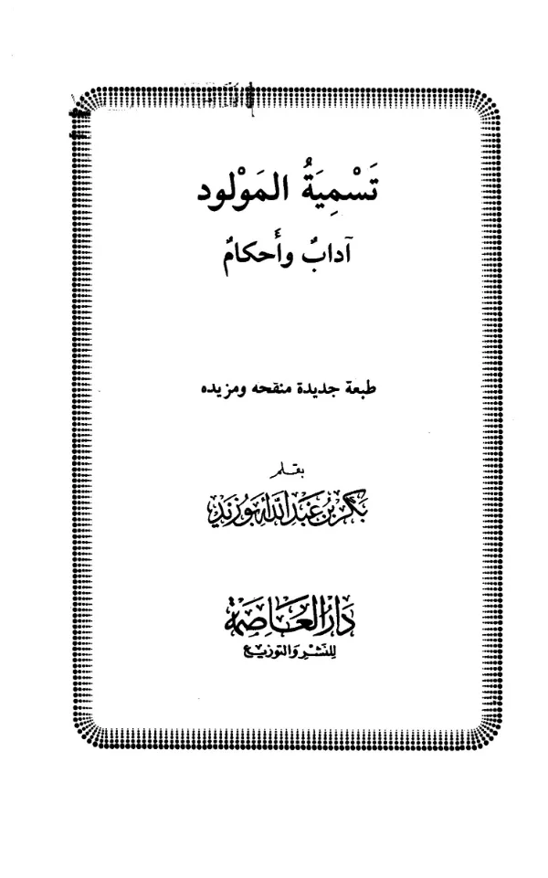 كتاب تسمية المولود آداب وأحكام بقلم بكر بن عبد الله أبي زيد PDF