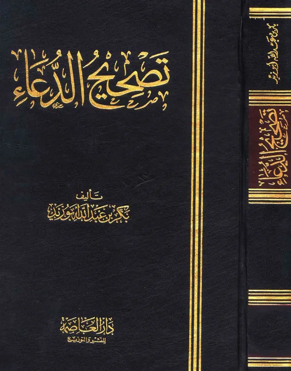 كتاب تصحيح الدعاء لبكر بن عبد الله أبي زيد PDF