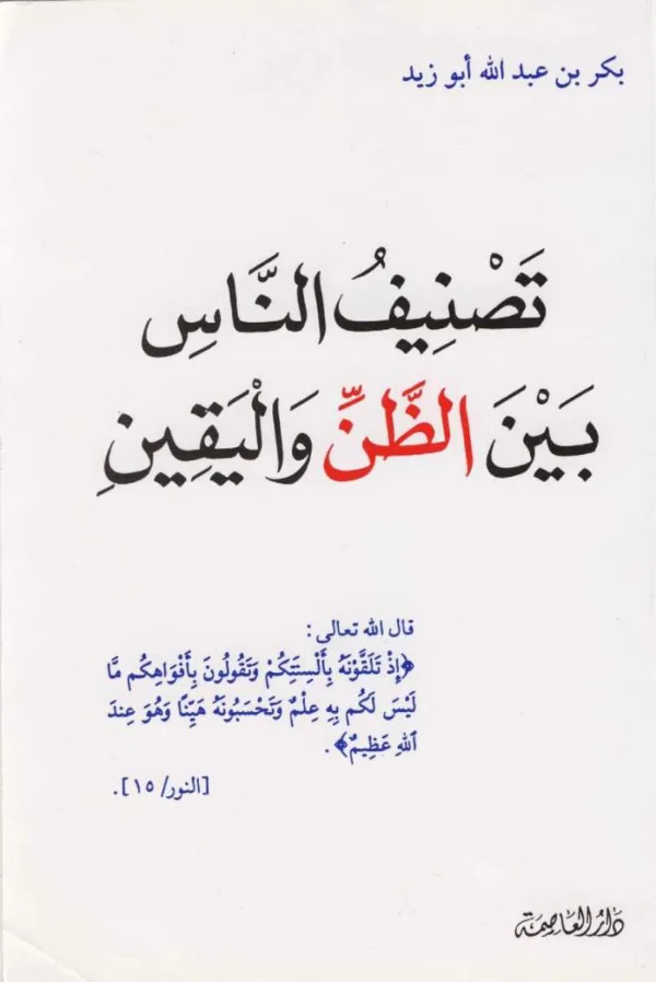 كتاب تصنيف الناس بين الظن واليقين لبكر بن عبد الله أبي زيد PDF