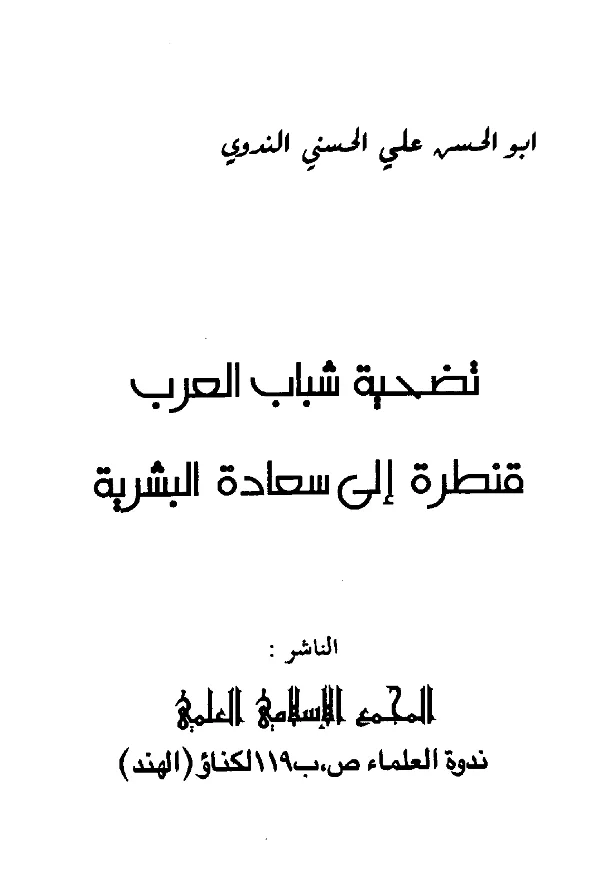 كتاب تضحية شباب العرب قنطرة إلى سعادة البشرية لأبي الحسن الندوي PDF