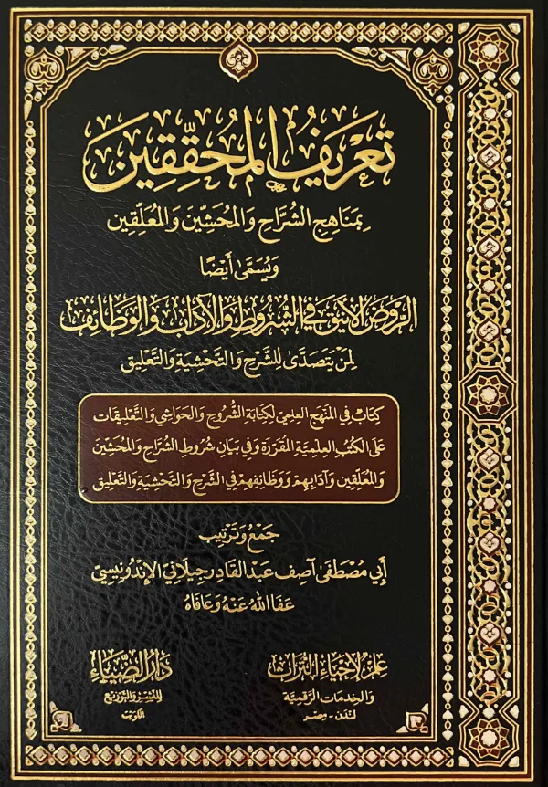 كتاب تعريف المحققين بمناهج الشراح والمحشين والمعلقين (الروض الأنيق في الشروط والآداب والوظائف لمن يتصدى للشرح والتحشية والتعليق) لآصف عبد القادر جيلاني الإندونيسي PDF
