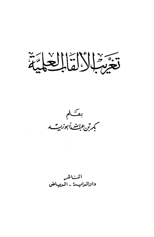 كتاب تغريب الألقاب العلمية بقلم بكر بن عبد الله أبي زيد PDF