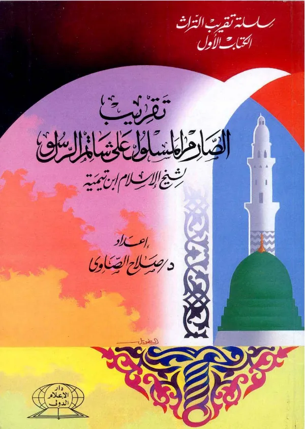 كتاب تقريب الصارم المسلول على شاتم الرسول لابن تيمية إعداد صلاح الصاوي PDF