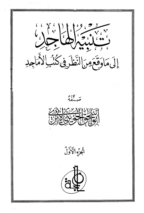 كتاب تنبيه الهاجد إلى ما وقع من النظر في كتب الأماجد تصنيف أبي إسحاق الحويني PDF