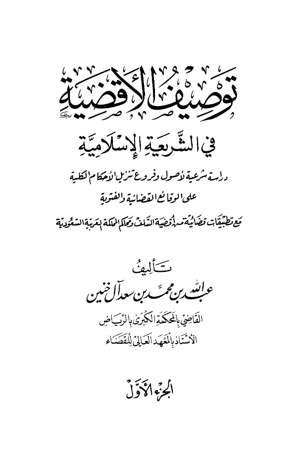 كتاب توصيف الأقضية في الشريعة الإسلامية لعبد الله بن محمد بن سعد الخنين PDF