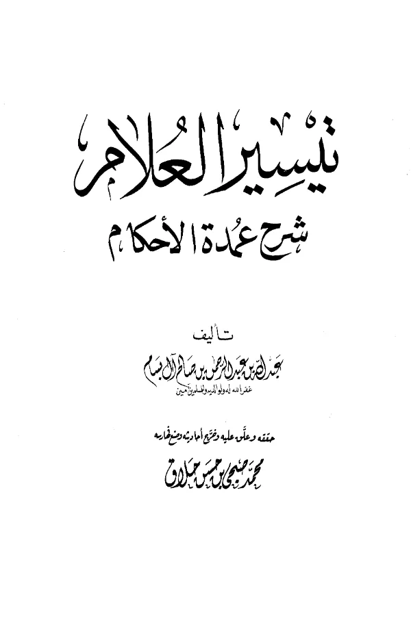 كتاب تيسير العلام شرح عمدة الأحكام لعبد الله بن عبد الرحمن بن صالح البسام PDF