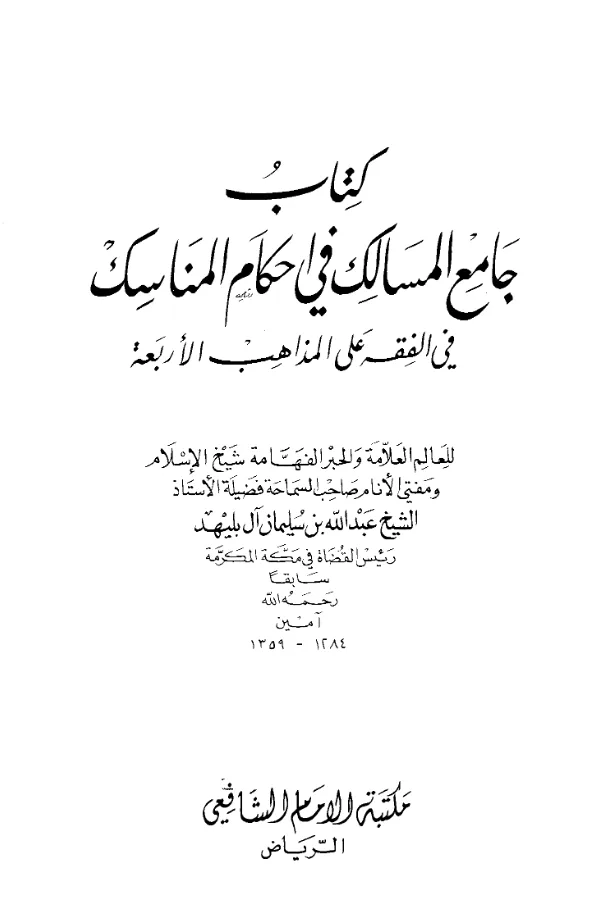 كتاب جامع المسالك في أحكام المناسك في الفقه على المذاهب الأربعة لعبد الله بن سليمان بن بليهد PDF