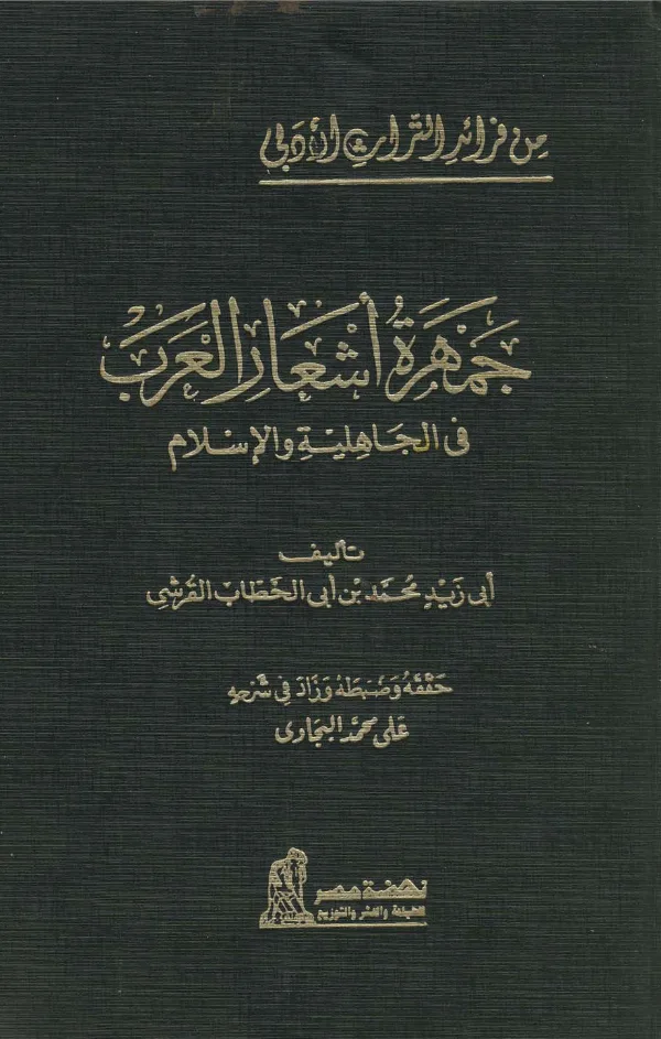 كتاب جمهرة أشعار العرب في الجاهلية والإسلام لأبي زيد محمد بن أبي الخطاب القرشي PDF