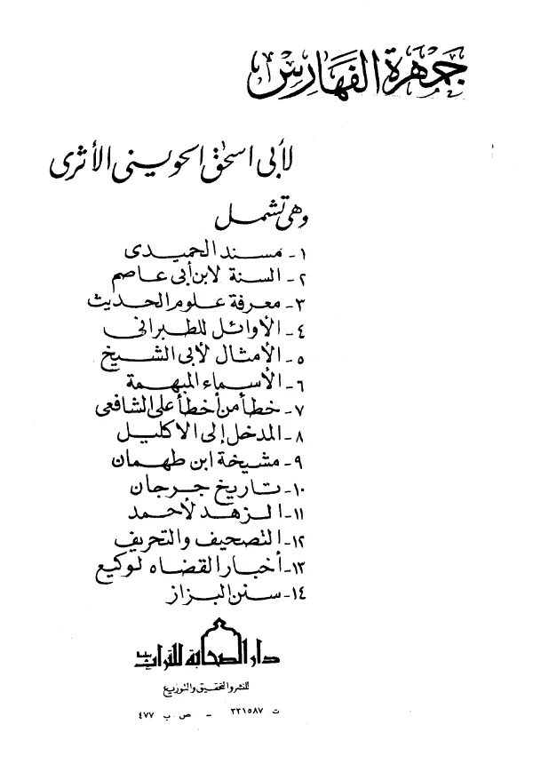 كتاب جمهرة الفهارس لأبي إسحاق الحويني PDF