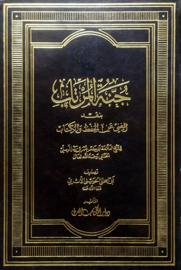 كتاب جنة المرتاب بنقد المغني عن الحفظ والكتاب لأبي حفص عمر بن بدر الموصلي تصنيف أبي إسحاق الحويني PDF