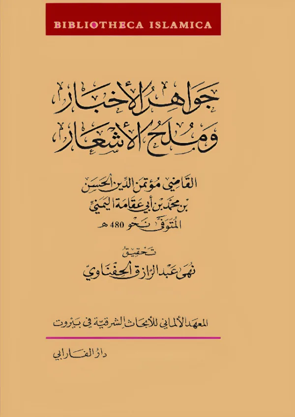 كتاب جواهر الأخبار وملح الأشعار للحسن بن محمد بن أبي عقامة اليمني PDF